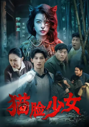 猫脸少女（50集）