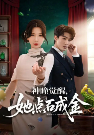 神瞳觉醒她点石成金（70集）